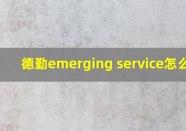 德勤emerging service怎么样